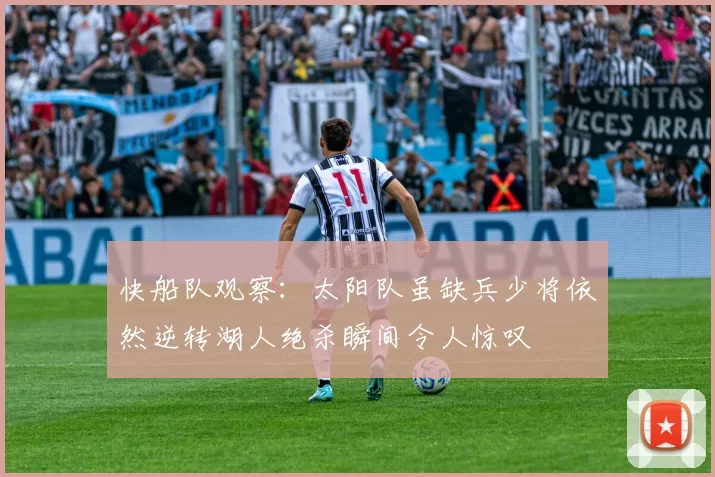 快船队观察：太阳队虽缺兵少将依然逆转湖人绝杀瞬间令人惊叹