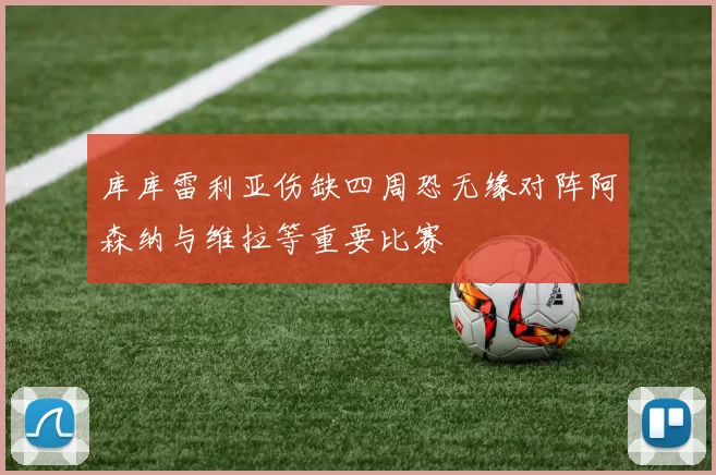 库库雷利亚伤缺四周恐无缘对阵阿森纳与维拉等重要比赛