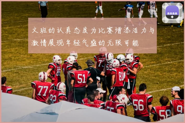 文班的认真态度为比赛增添活力与激情展现年轻气盛的无限可能