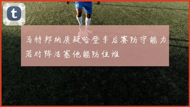 马特邦纳质疑哈登季后赛防守能力若对阵活塞他能防住谁